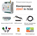ZONT H-1V.02 Отопительный GSM / Wi-Fi контроллер на DIN-рейку с доставкой в Санкт-Петербург